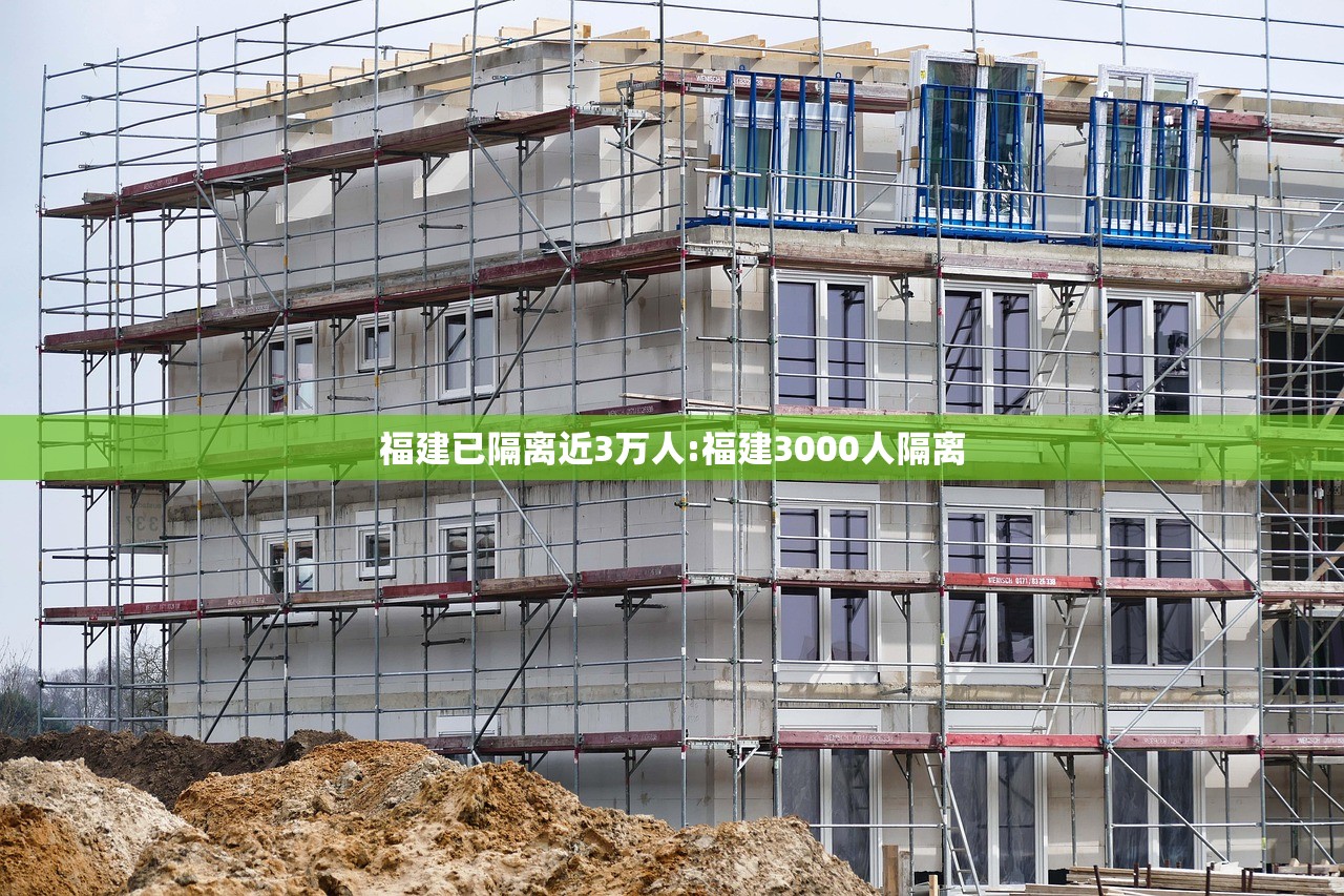 福建已隔离近3万人:福建3000人隔离