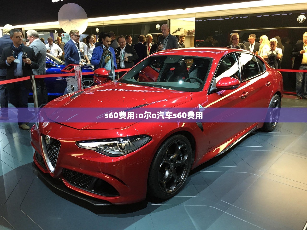 s60费用:o尔o汽车s60费用