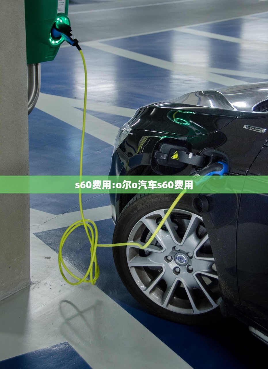 s60费用:o尔o汽车s60费用
