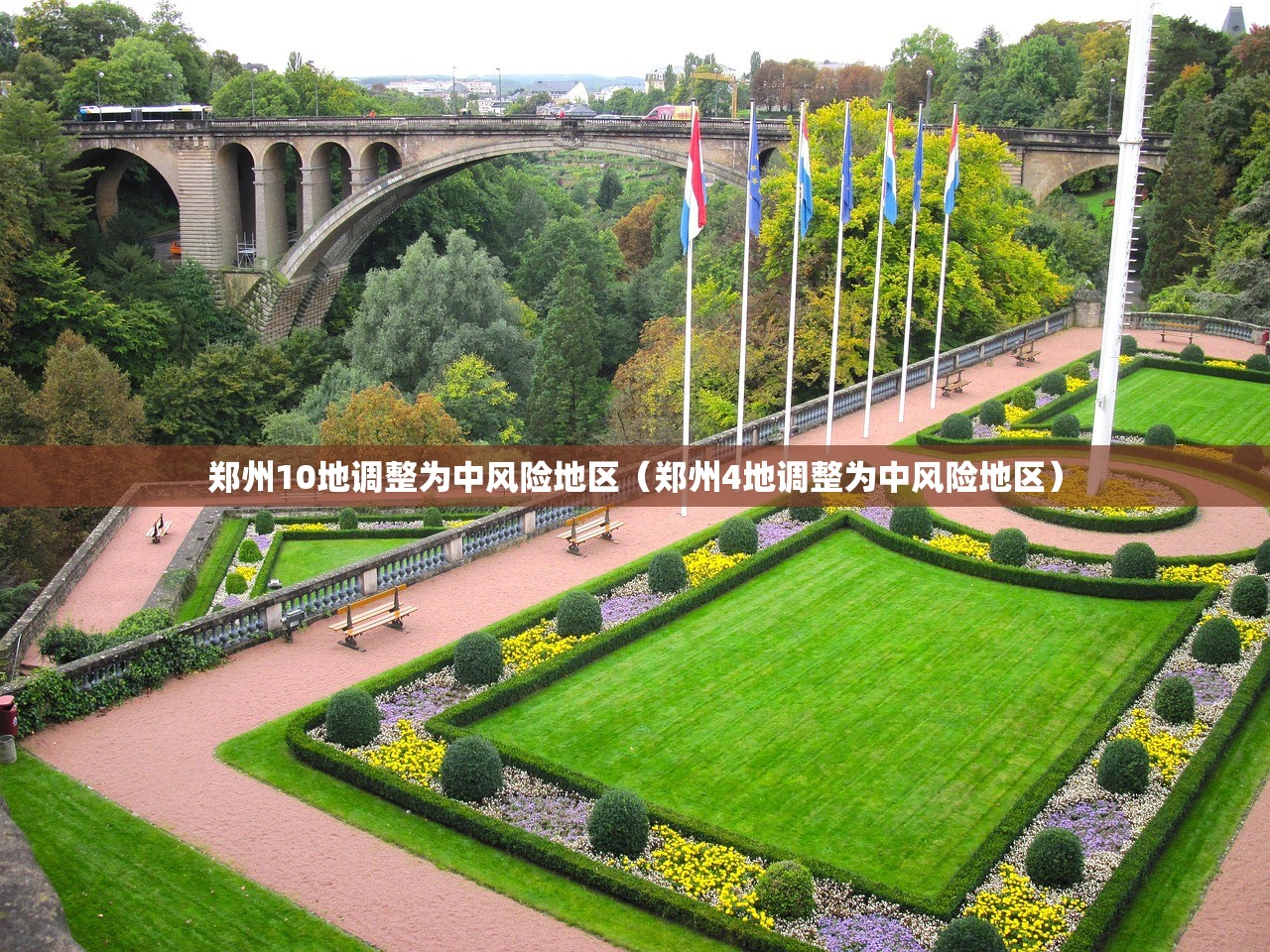 郑州10地调整为中风险地区（郑州4地调整为中风险地区）