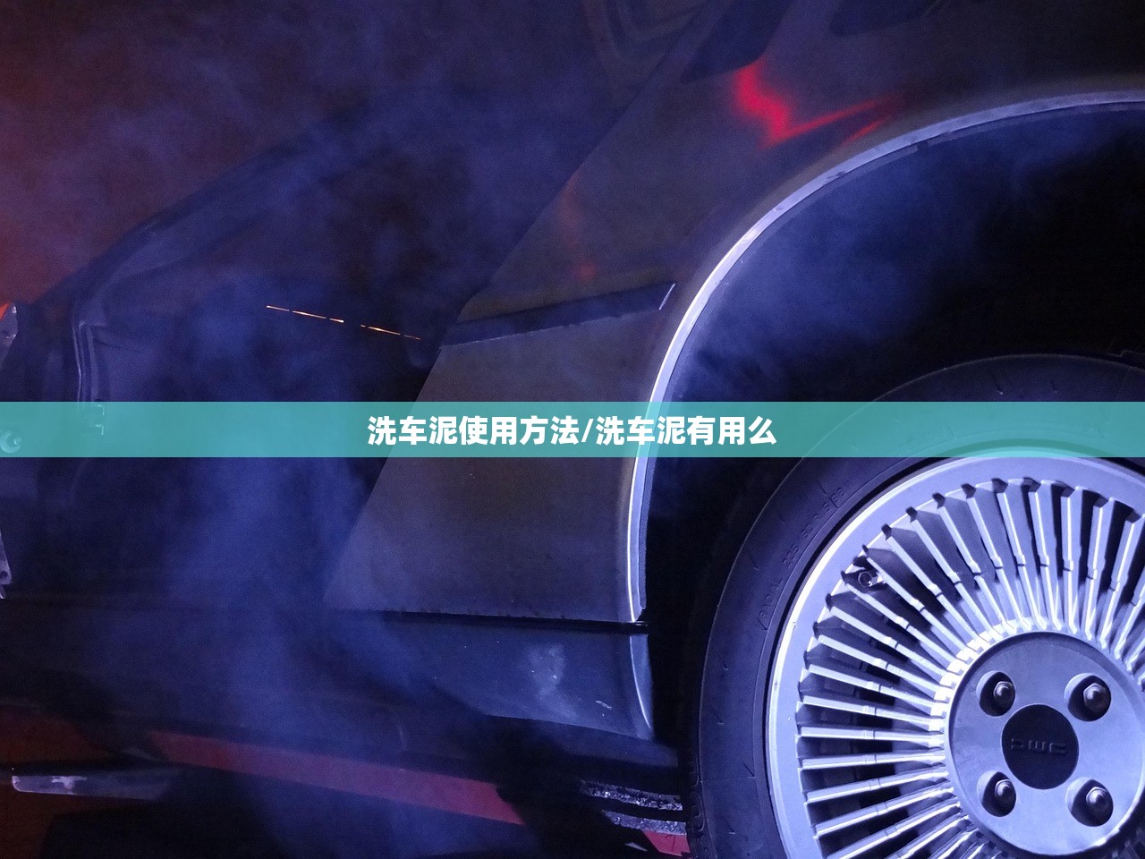 洗车泥使用方法/洗车泥有用么
