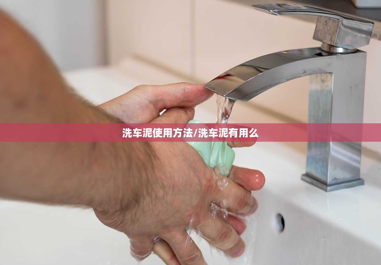 洗车泥使用方法/洗车泥有用么