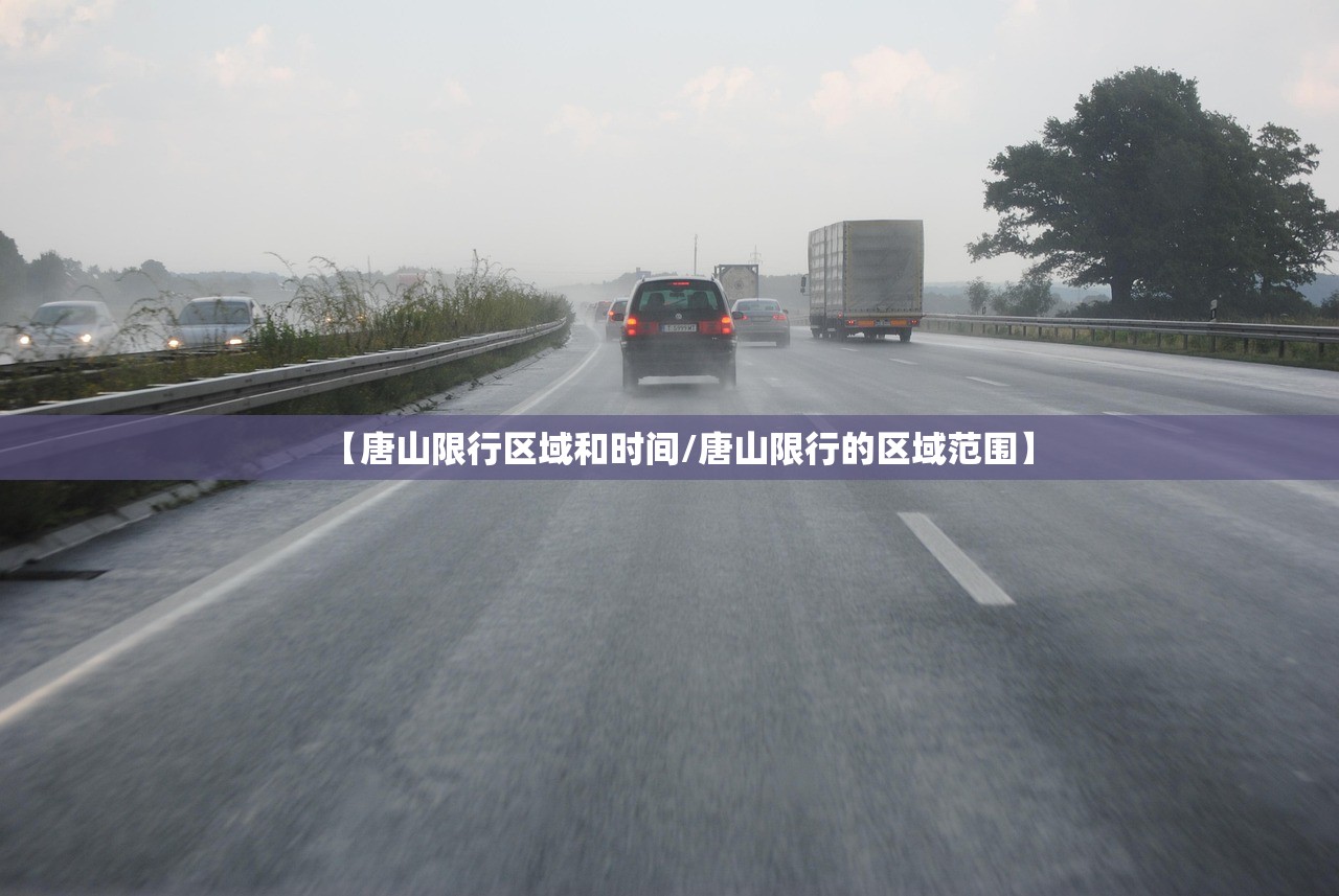 【唐山限行区域和时间/唐山限行的区域范围】 【唐山限行区域和时间/唐山限行的区域范围】