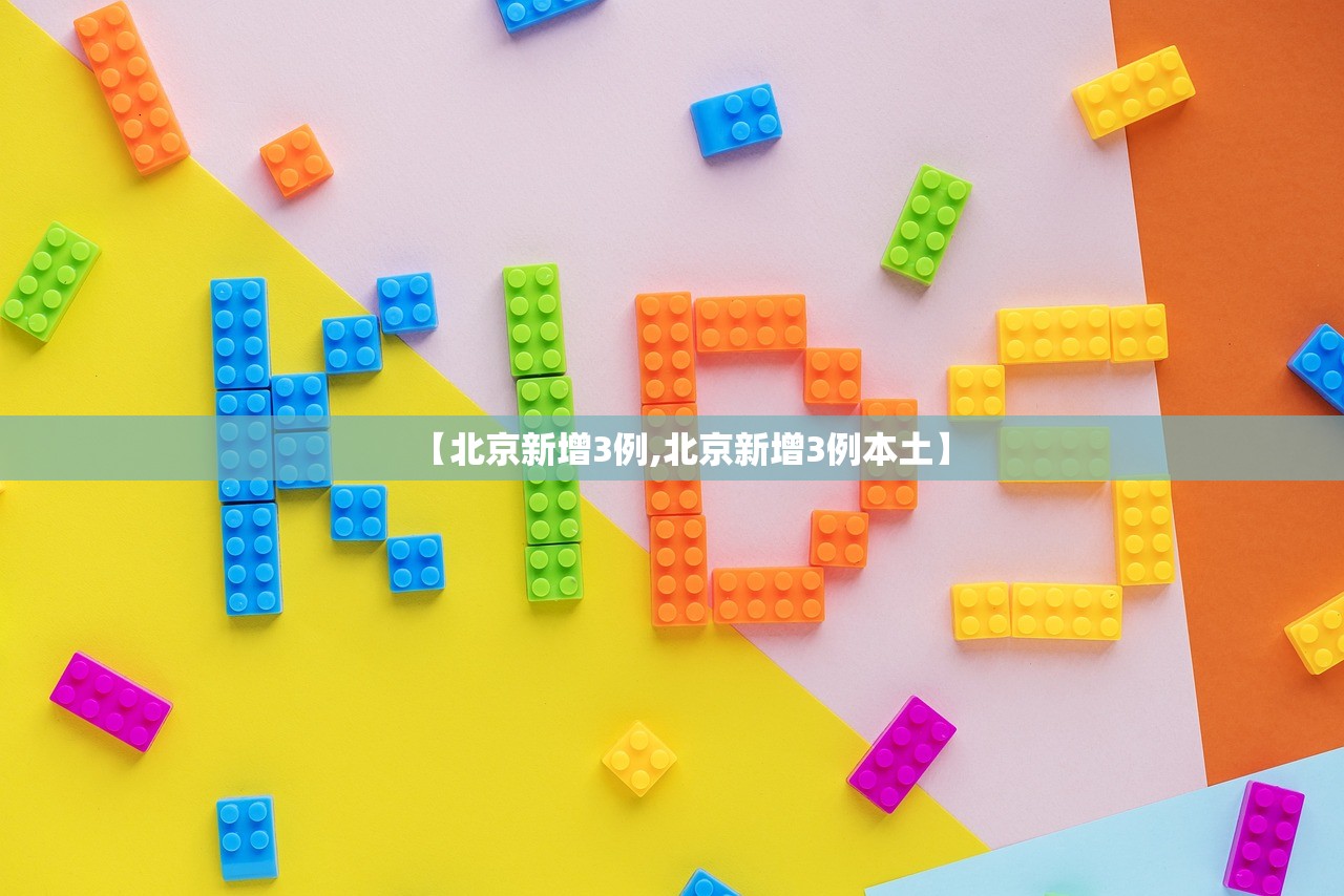 【北京新增3例,北京新增3例本土】