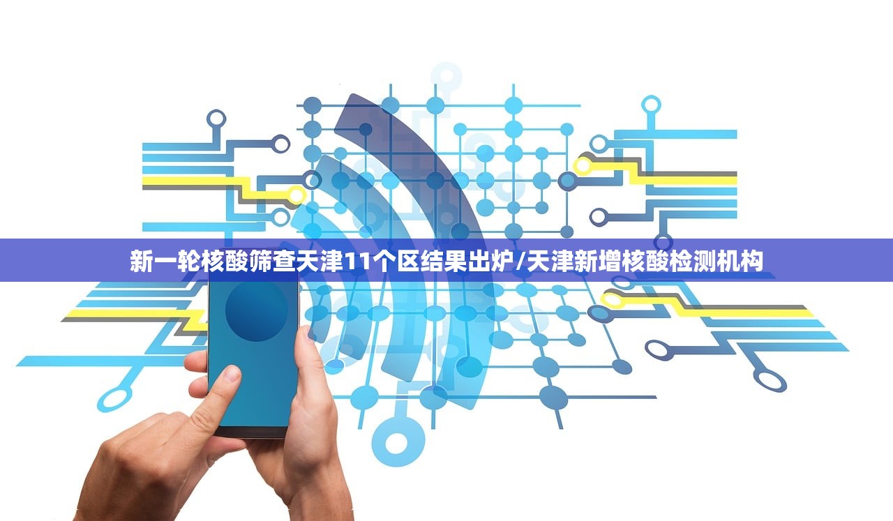 新一轮核酸筛查天津11个区结果出炉/天津新增核酸检测机构 新一轮核酸筛查天津11个区结果出炉/天津新增核酸检测机构