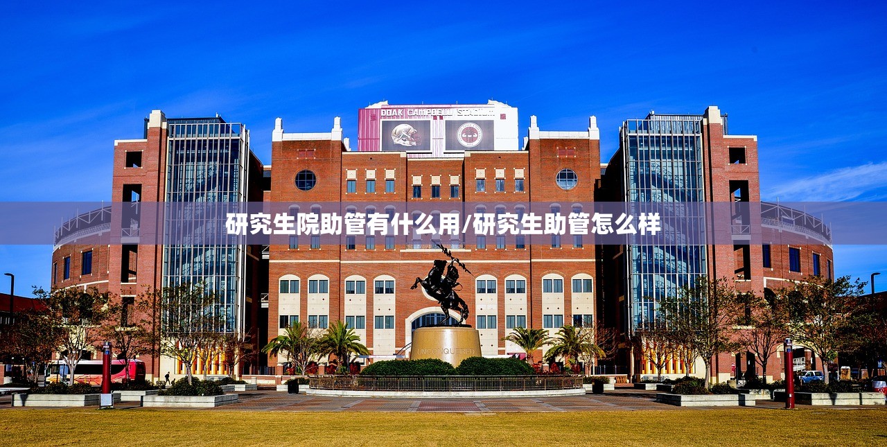 研究生院助管有什么用/研究生助管怎么样