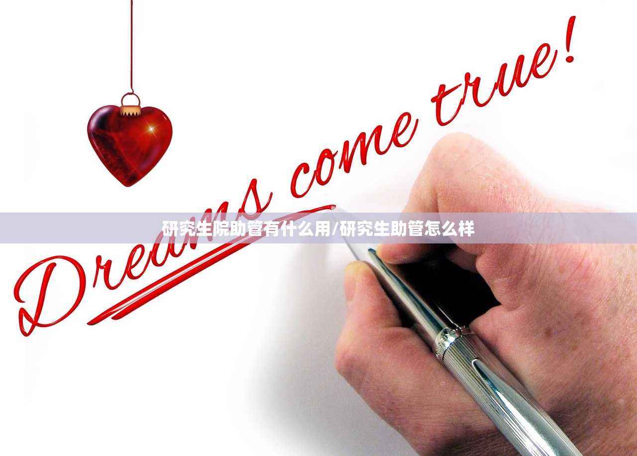研究生院助管有什么用/研究生助管怎么样