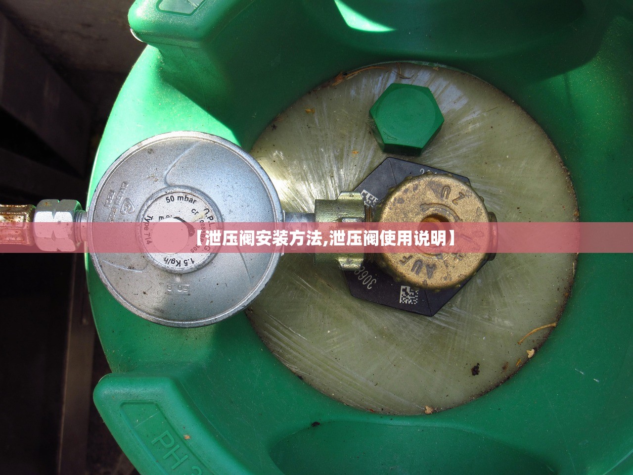 【泄压阀安装方法,泄压阀使用说明】