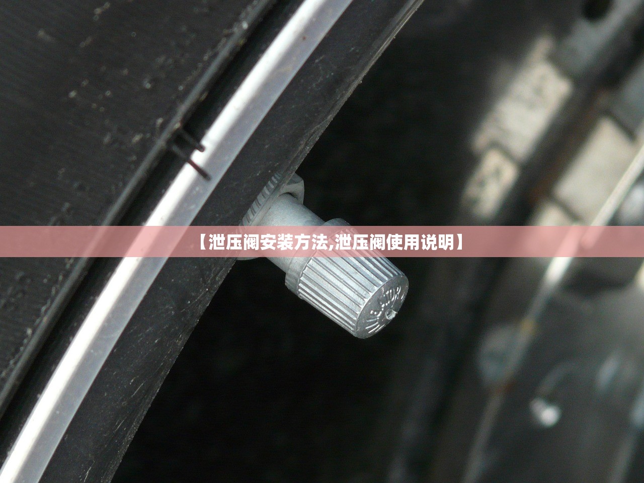 【泄压阀安装方法,泄压阀使用说明】