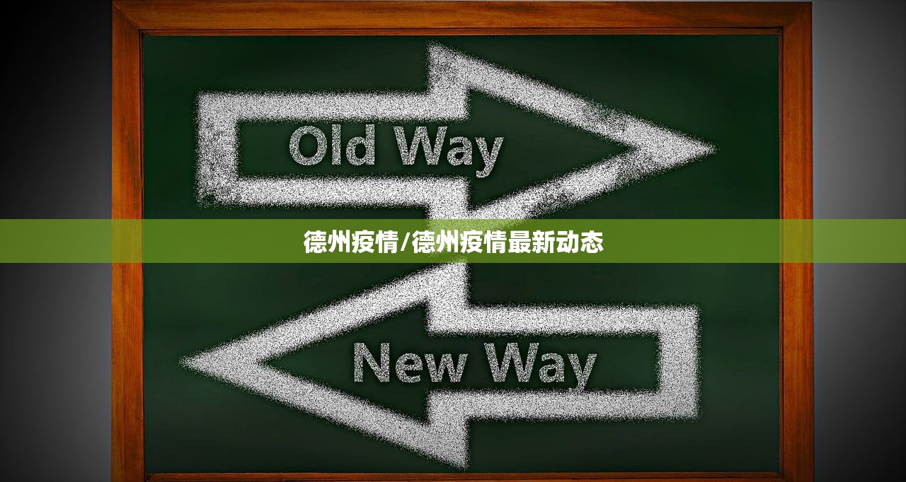 德州疫情/德州疫情最新动态 德州疫情/德州疫情最新动态