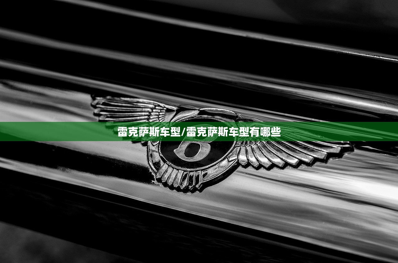 雷克萨斯车型/雷克萨斯车型有哪些