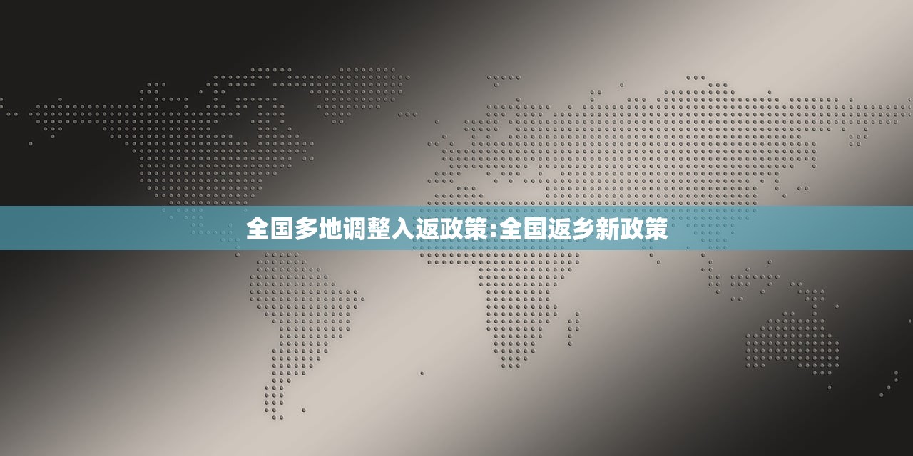全国多地调整入返政策:全国返乡新政策