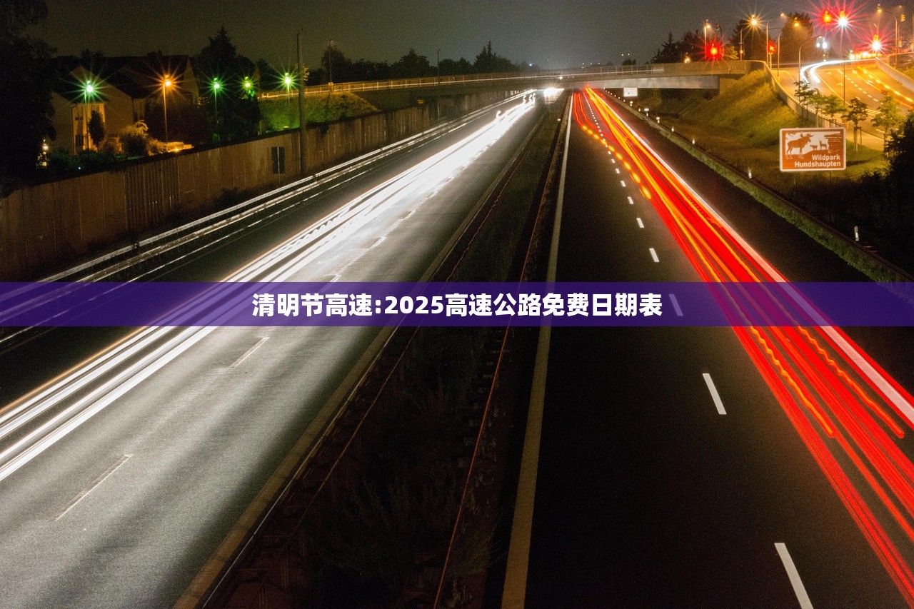 清明节高速:2025高速公路免费日期表