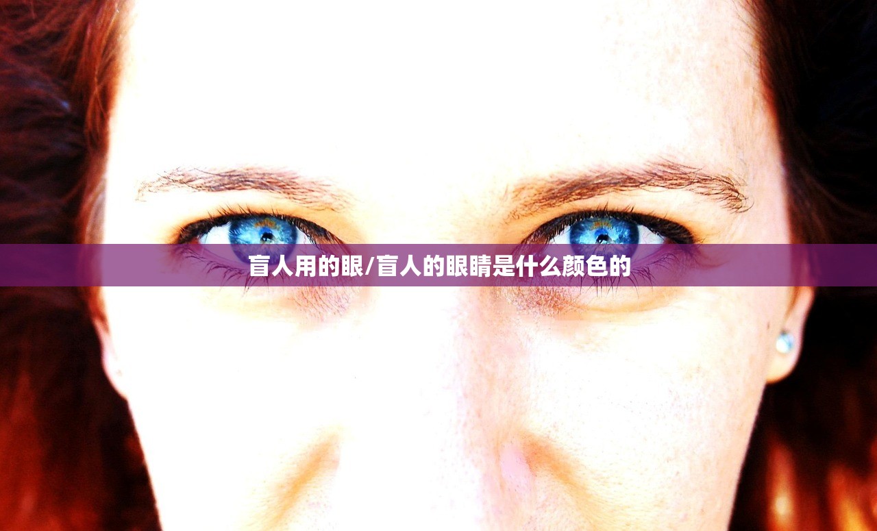 盲人用的眼/盲人的眼睛是什么颜色的 盲人用的眼/盲人的眼睛是什么颜色的
