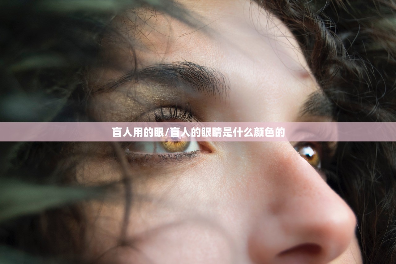 盲人用的眼/盲人的眼睛是什么颜色的 盲人用的眼/盲人的眼睛是什么颜色的