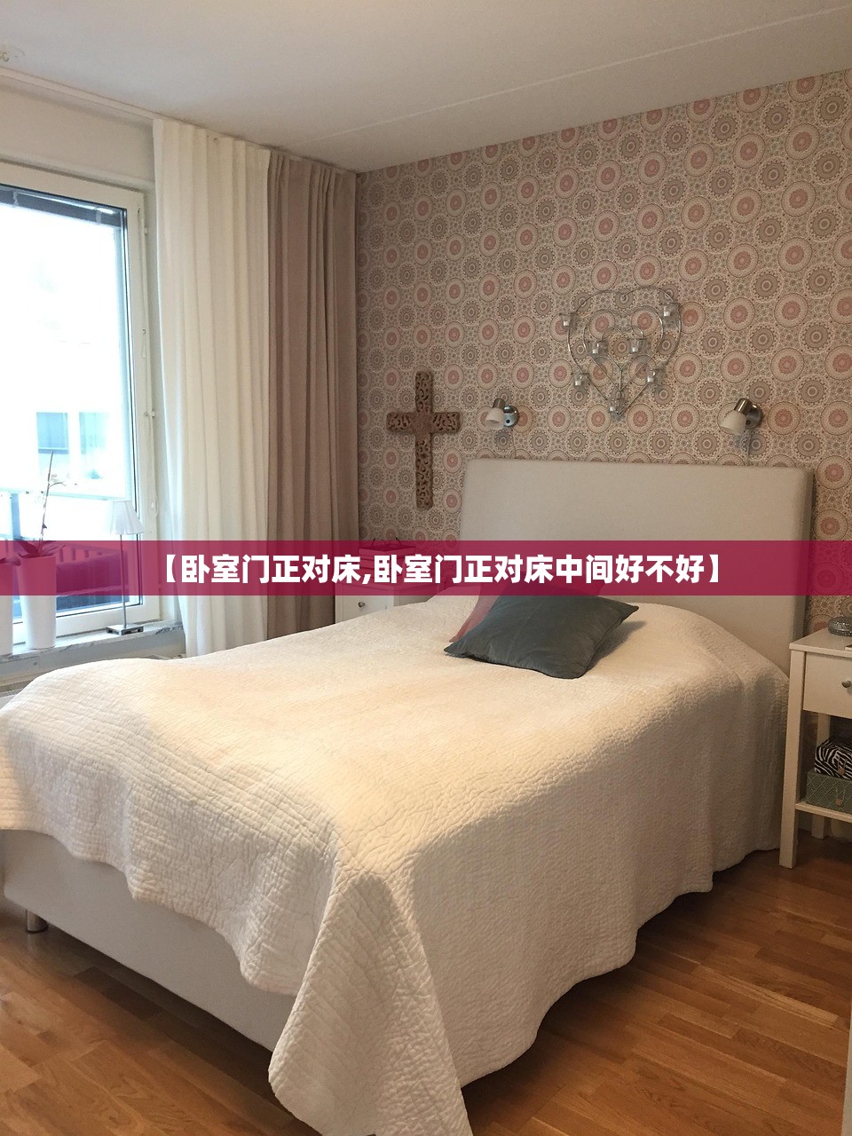 【卧室门正对床,卧室门正对床中间好不好】