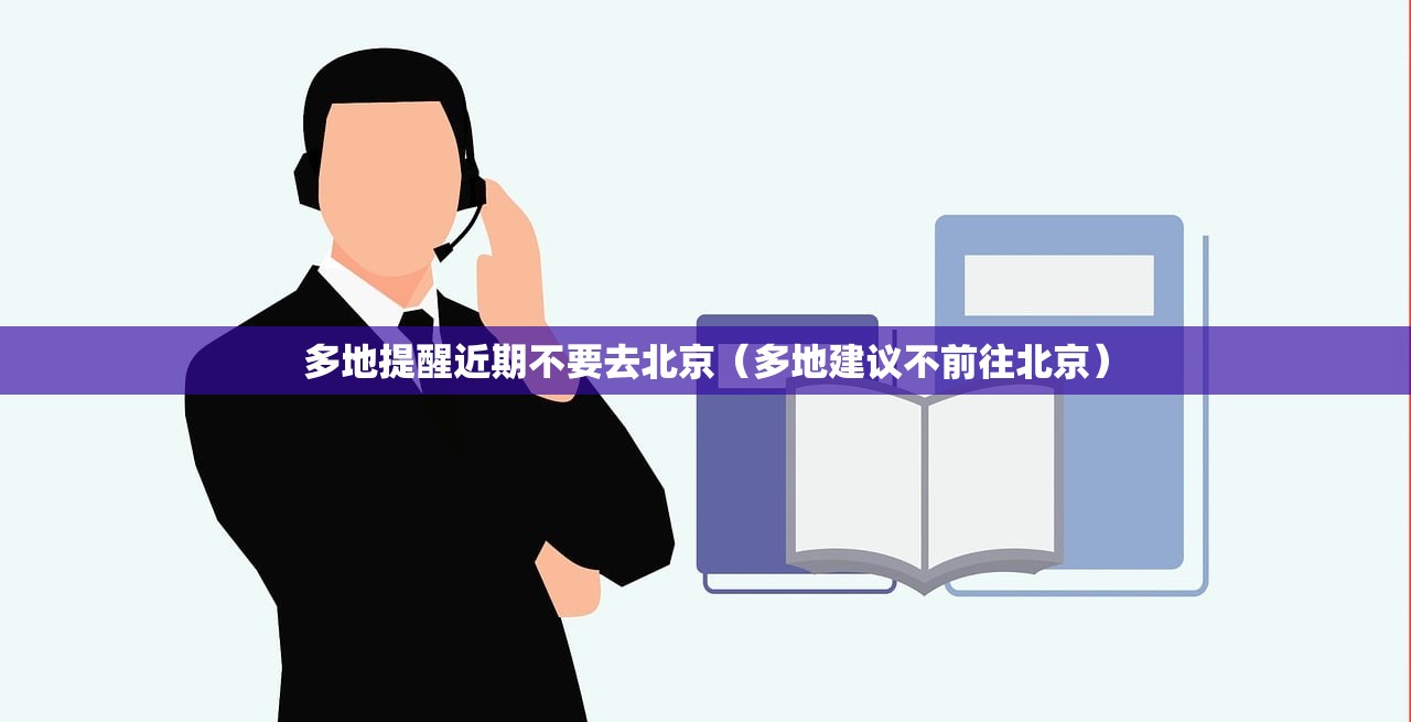 多地提醒近期不要去北京（多地建议不前往北京）