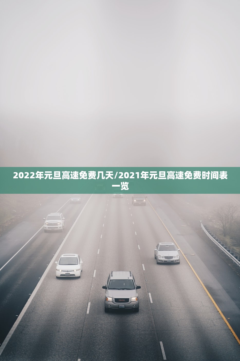 2022年元旦高速免费几天/2021年元旦高速免费时间表一览