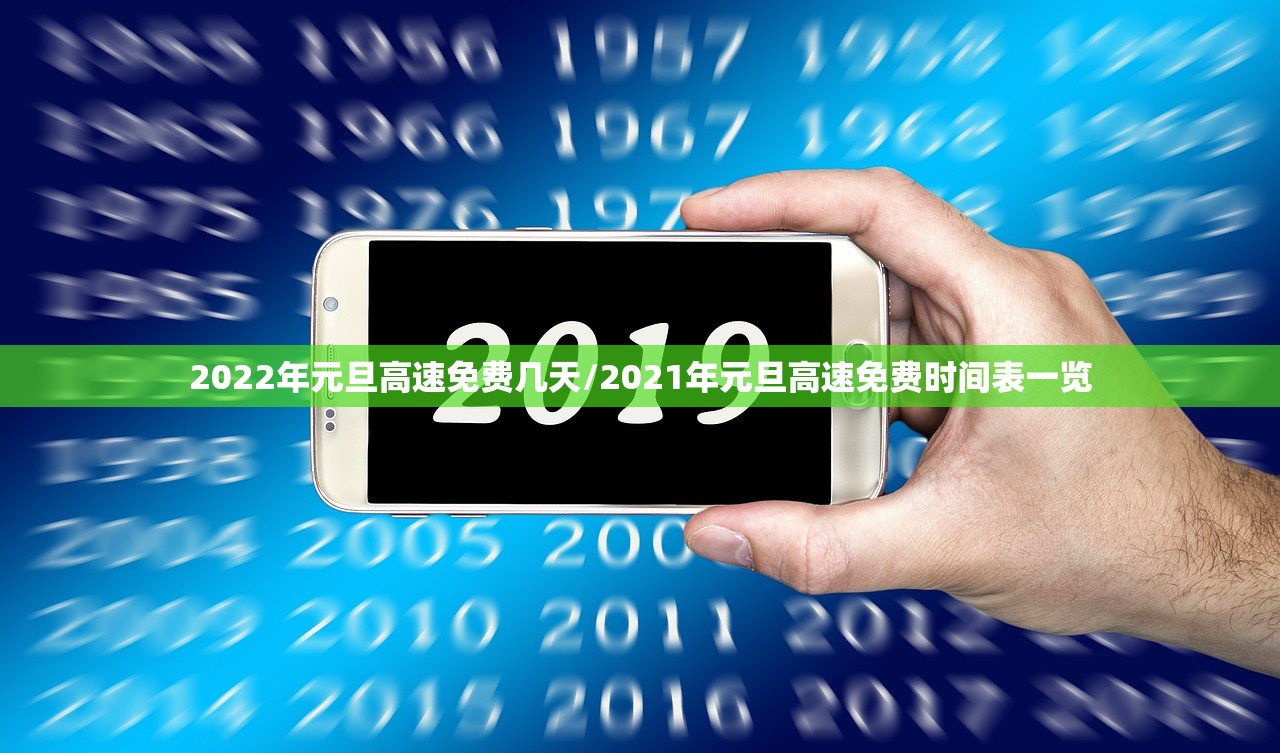2022年元旦高速免费几天/2021年元旦高速免费时间表一览