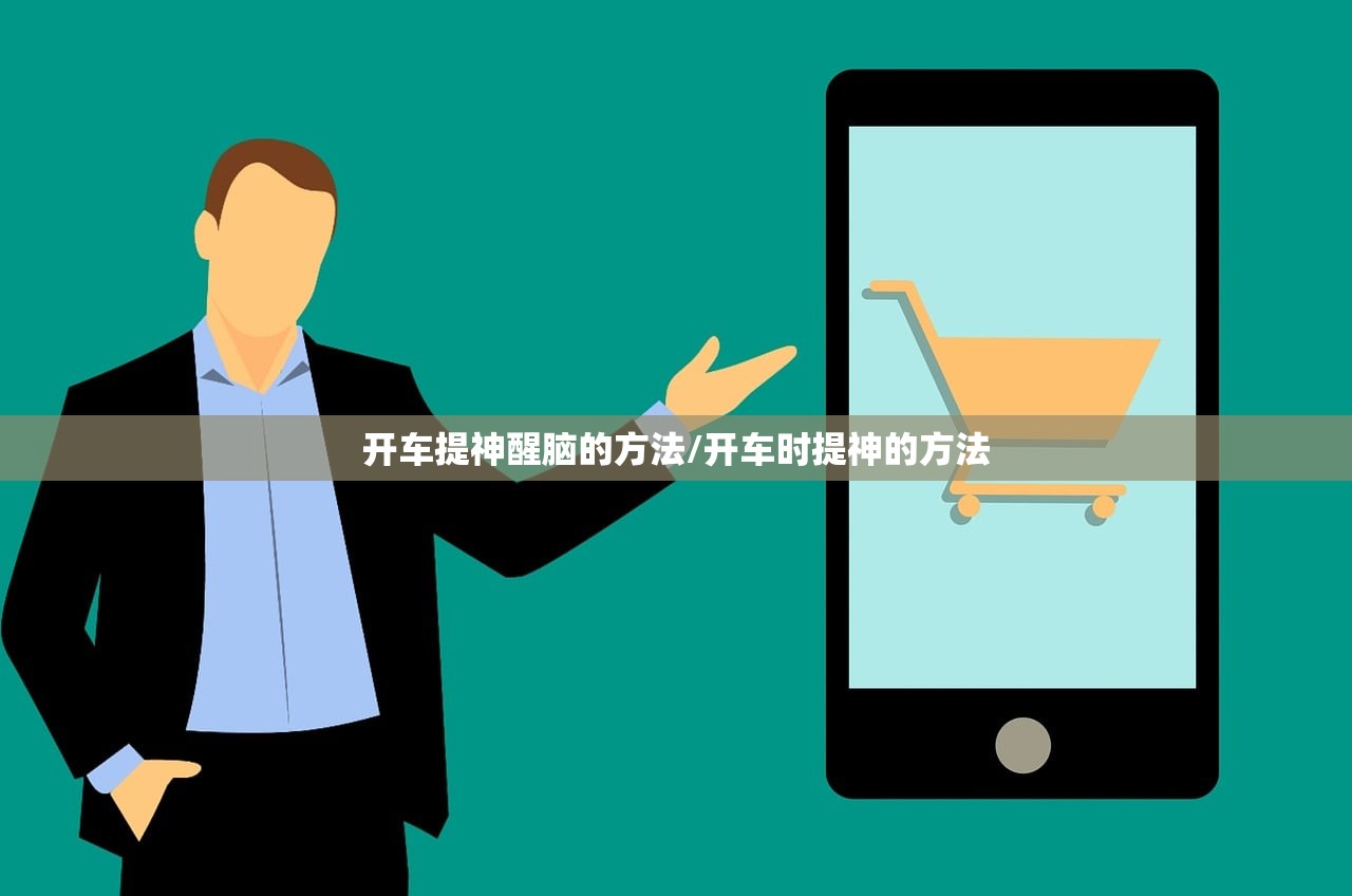 开车提神醒脑的方法/开车时提神的方法