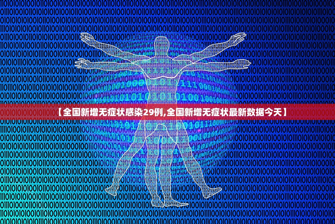 【全国新增无症状感染29例,全国新增无症状最新数据今天】 【全国新增无症状感染29例,全国新增无症状最新数据今天】