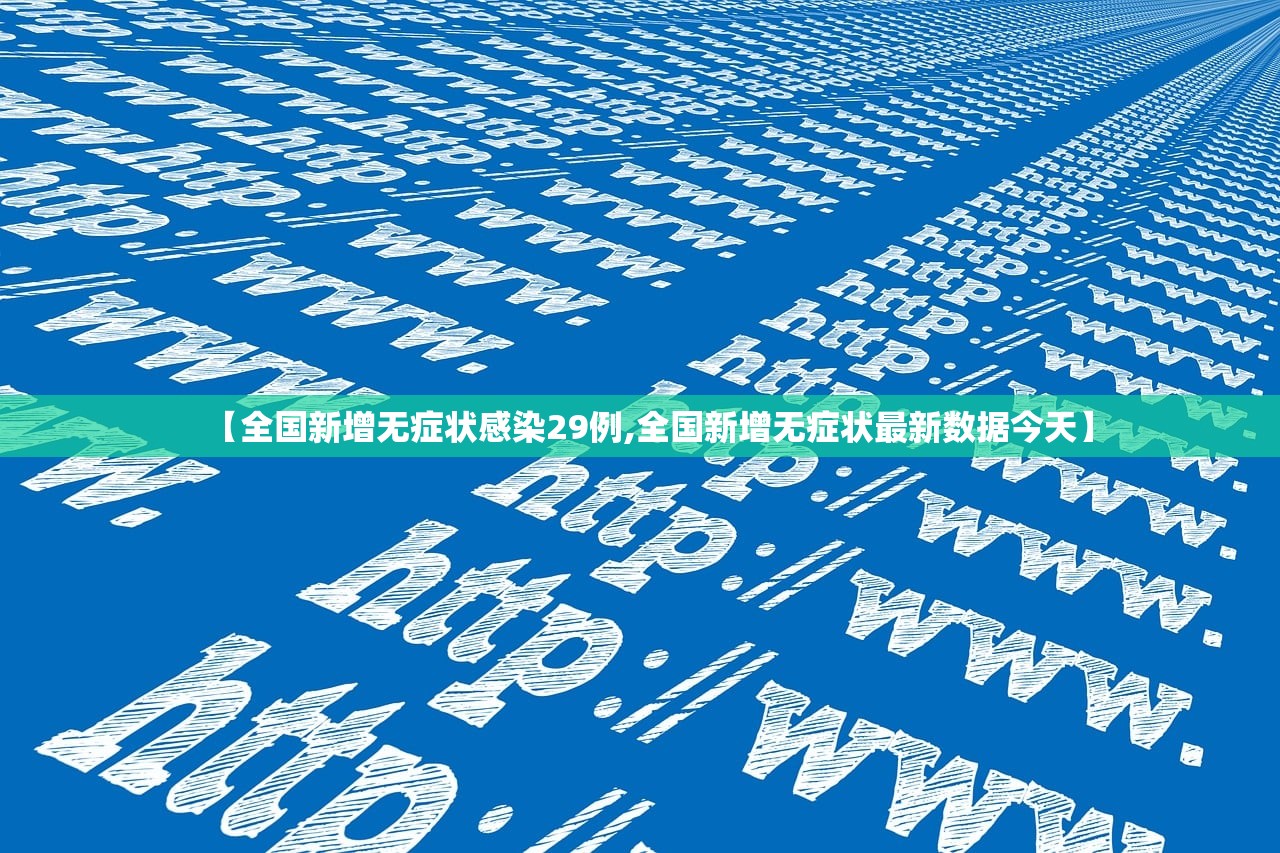 【全国新增无症状感染29例,全国新增无症状最新数据今天】 【全国新增无症状感染29例,全国新增无症状最新数据今天】