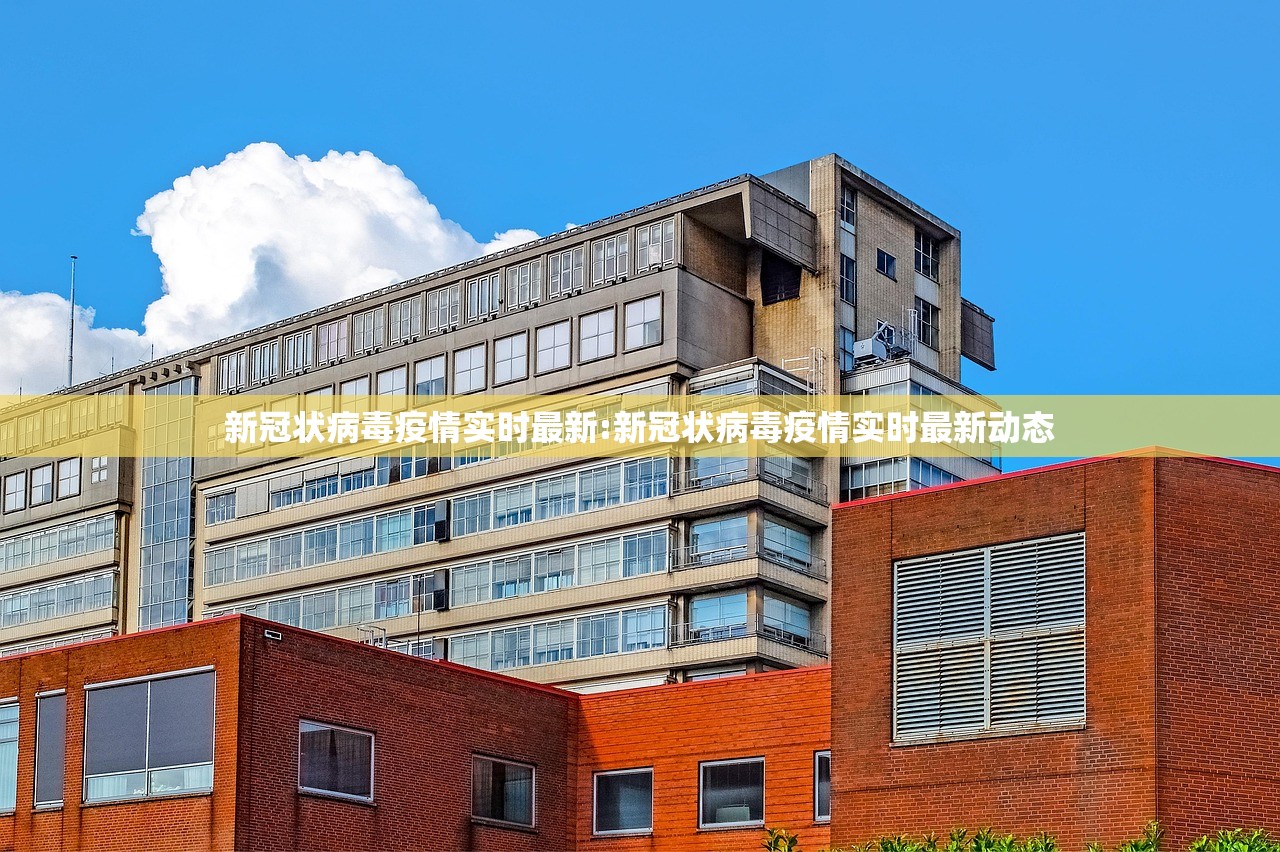 新冠状病毒疫情实时最新:新冠状病毒疫情实时最新动态 新冠状病毒疫情实时最新:新冠状病毒疫情实时最新动态