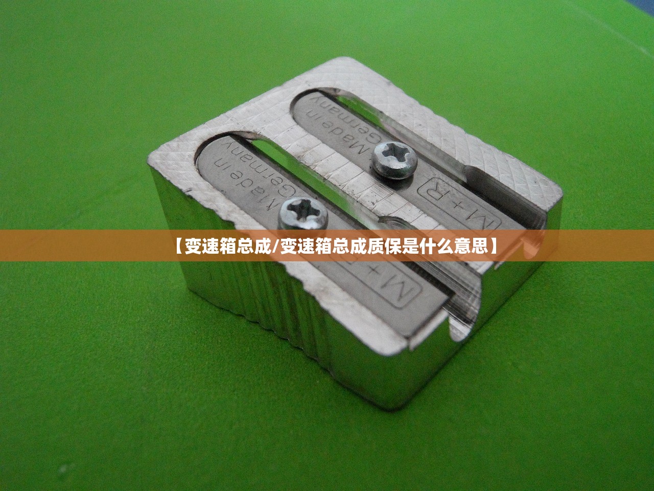 【变速箱总成/变速箱总成质保是什么意思】