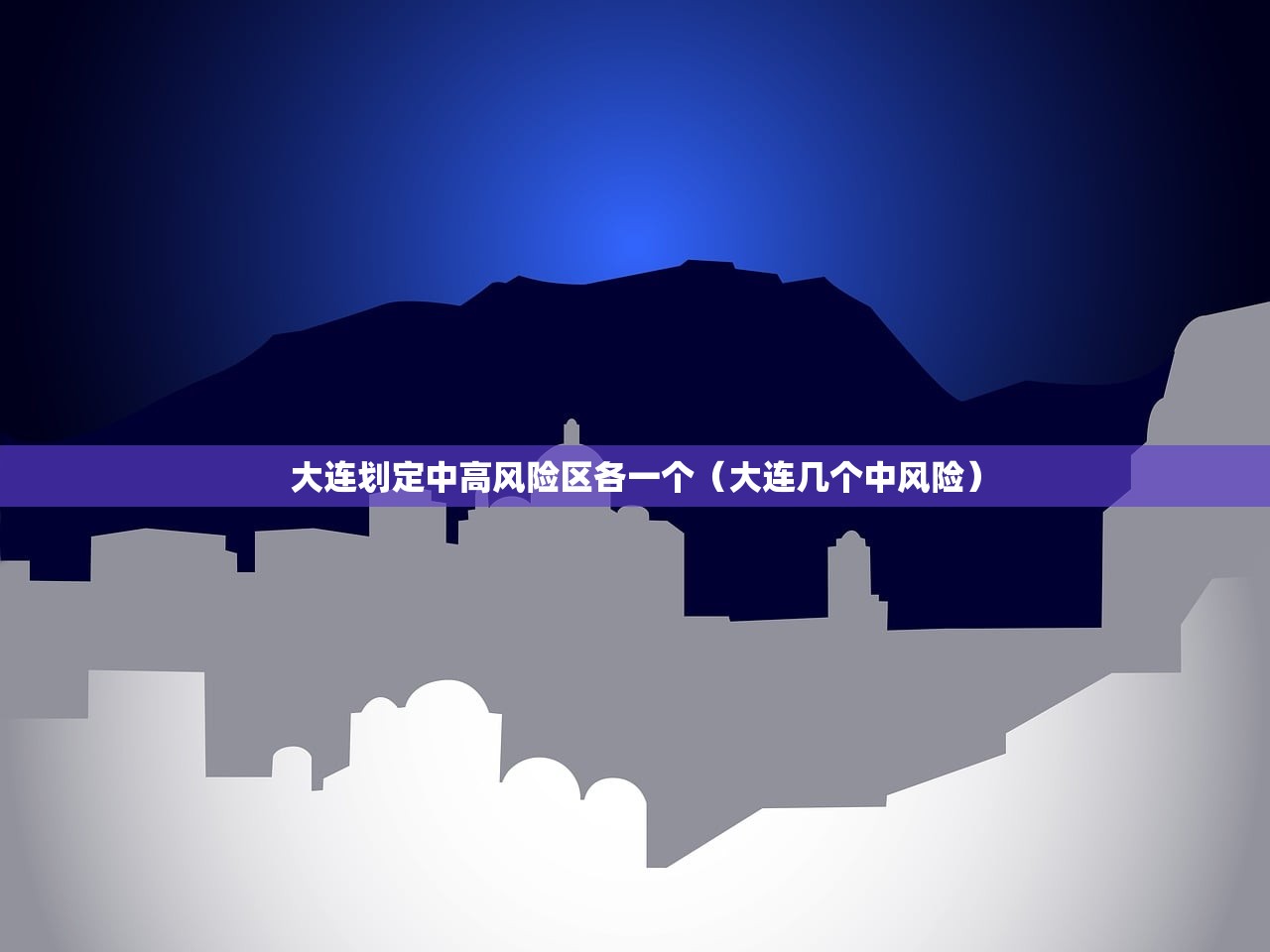 大连划定中高风险区各一个（大连几个中风险）
