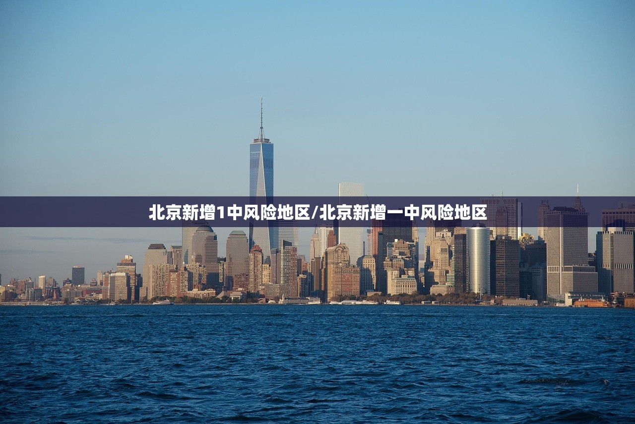 北京新增1中风险地区/北京新增一中风险地区