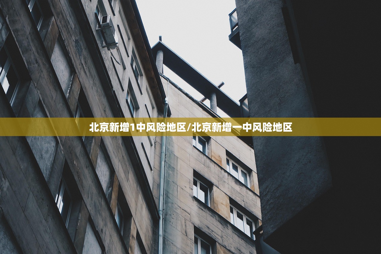 北京新增1中风险地区/北京新增一中风险地区