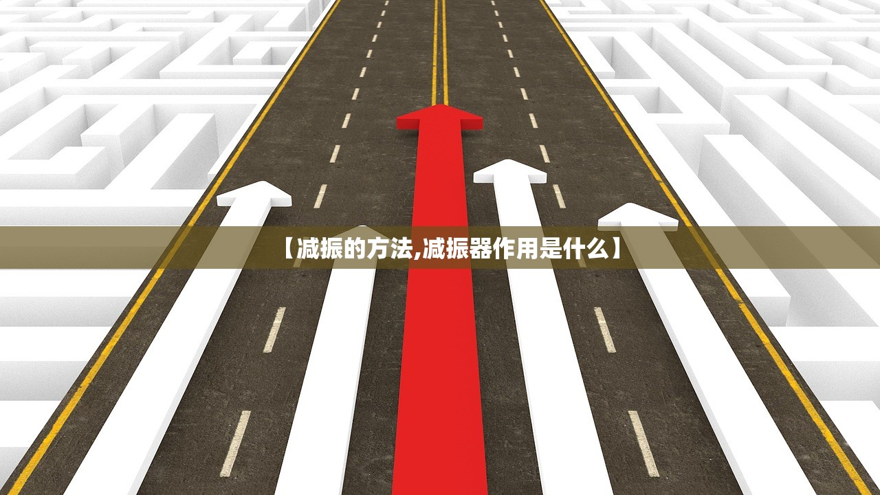 【减振的方法,减振器作用是什么】