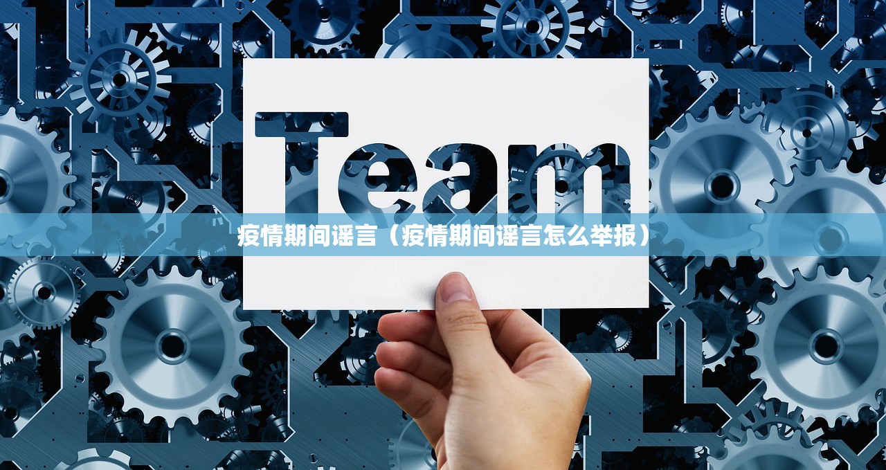 疫情期间谣言（疫情期间谣言怎么举报）