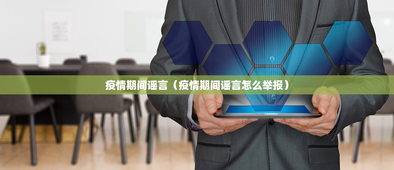 疫情期间谣言（疫情期间谣言怎么举报）