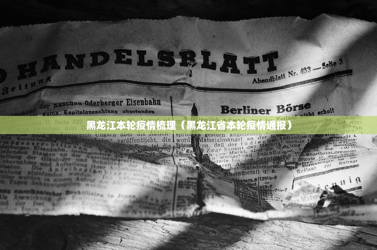 黑龙江本轮疫情梳理（黑龙江省本轮疫情通报）
