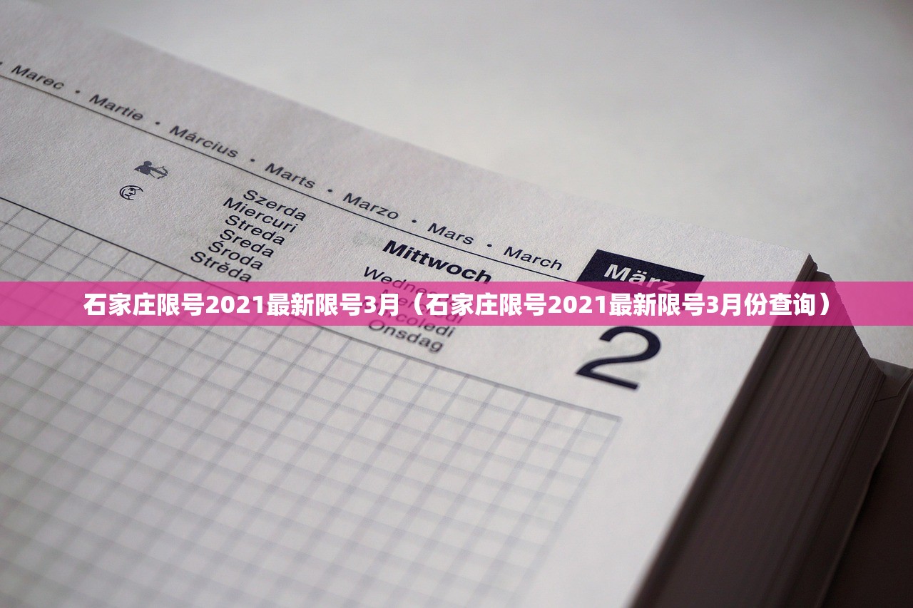 石家庄限号2021最新限号3月（石家庄限号2021最新限号3月份查询）