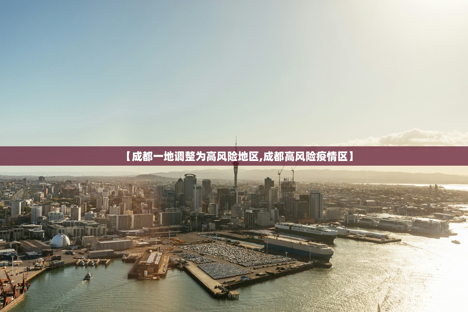 【成都一地调整为高风险地区,成都高风险疫情区】