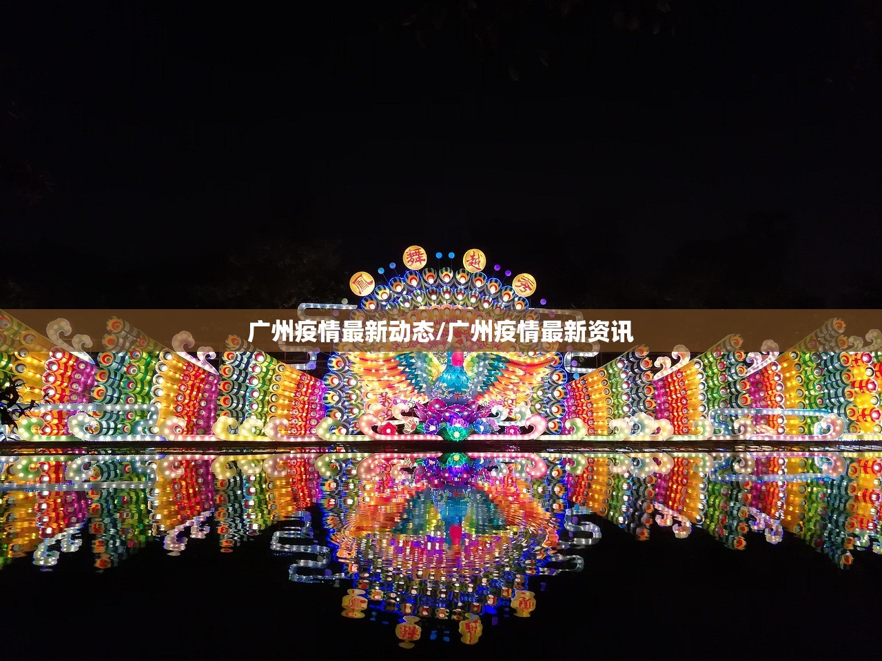 广州疫情最新动态/广州疫情最新资讯
