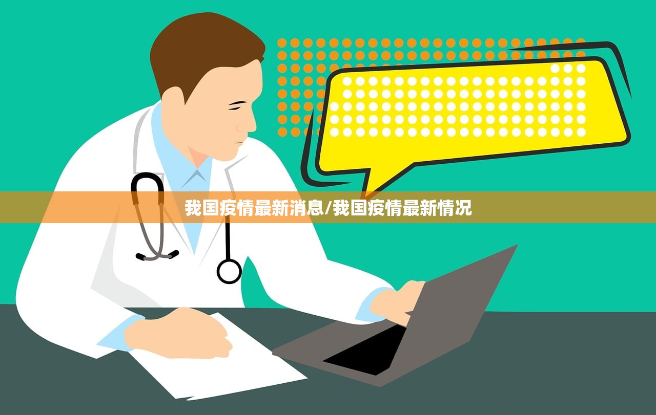 我国疫情最新消息/我国疫情最新情况 我国疫情最新消息/我国疫情最新情况