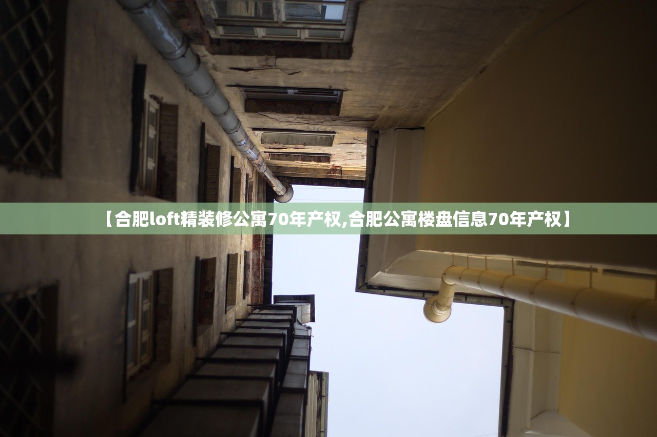 【合肥loft精装修公寓70年产权,合肥公寓楼盘信息70年产权】 【合肥loft精装修公寓70年产权,合肥公寓楼盘信息70年产权】