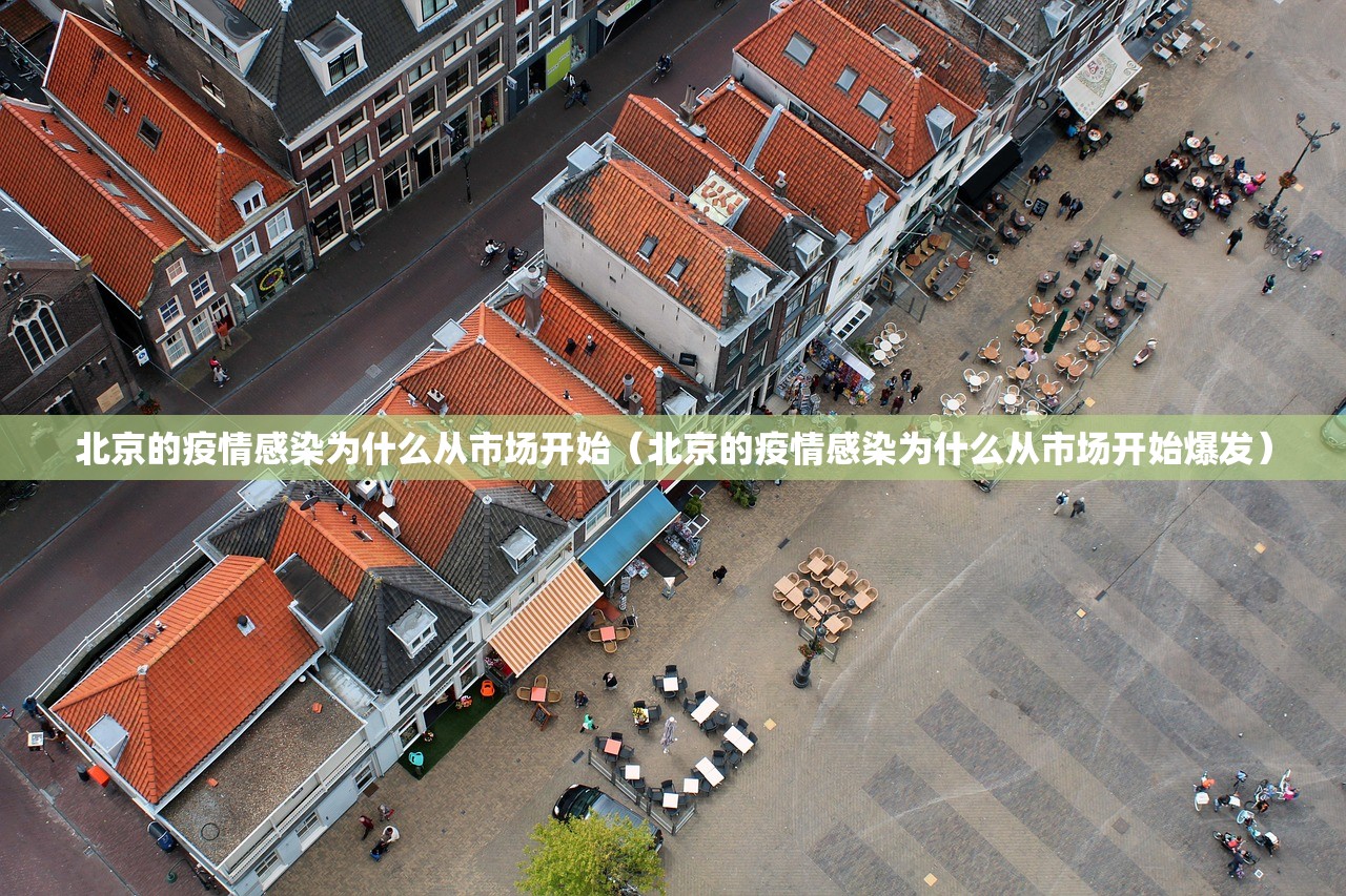 北京的疫情感染为什么从市场开始（北京的疫情感染为什么从市场开始爆发）