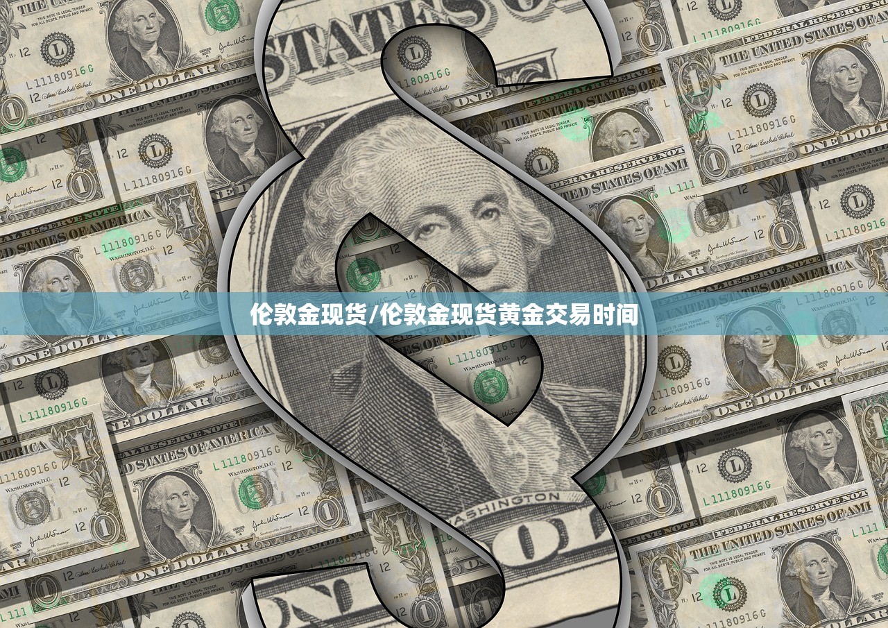 伦敦金现货/伦敦金现货黄金交易时间
