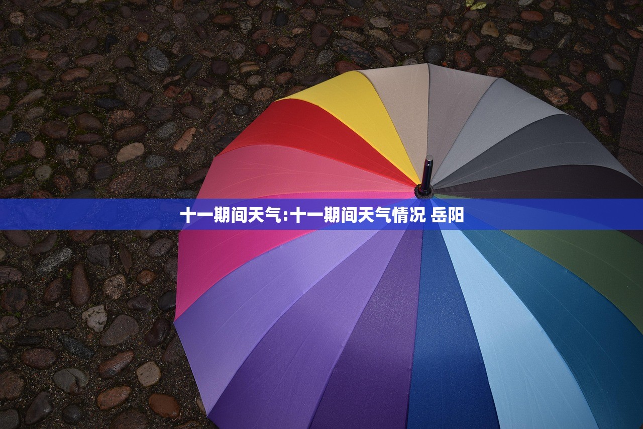十一期间天气:十一期间天气情况 岳阳