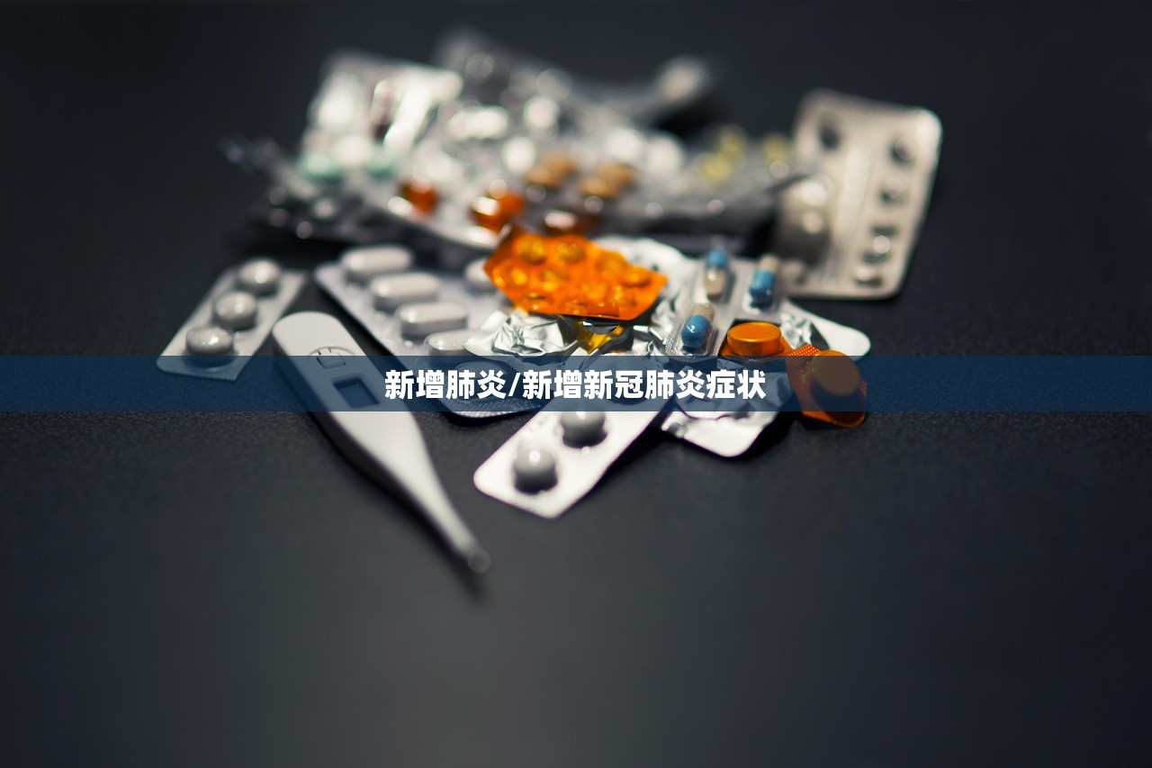 新增肺炎/新增新冠肺炎症状