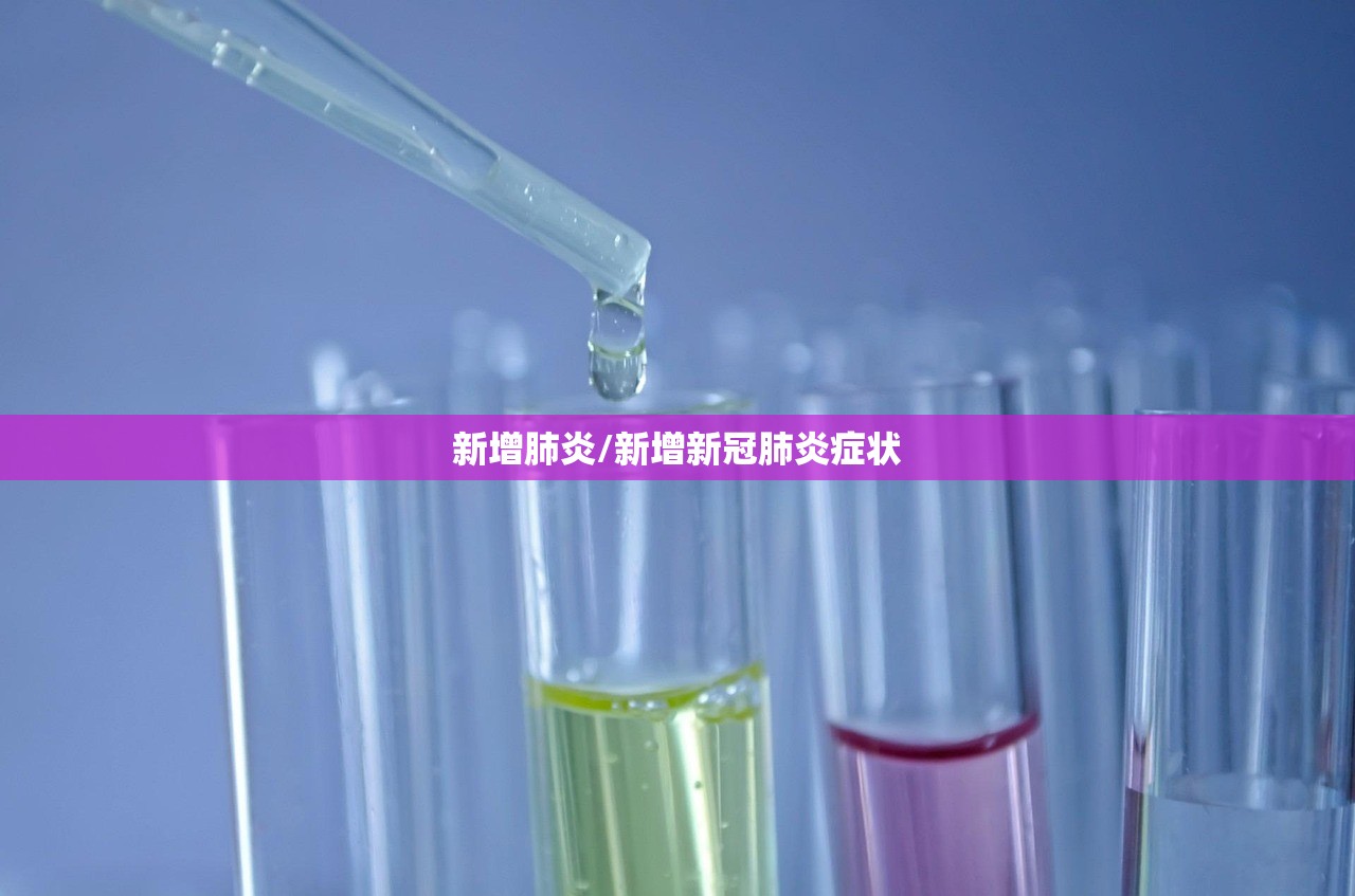 新增肺炎/新增新冠肺炎症状