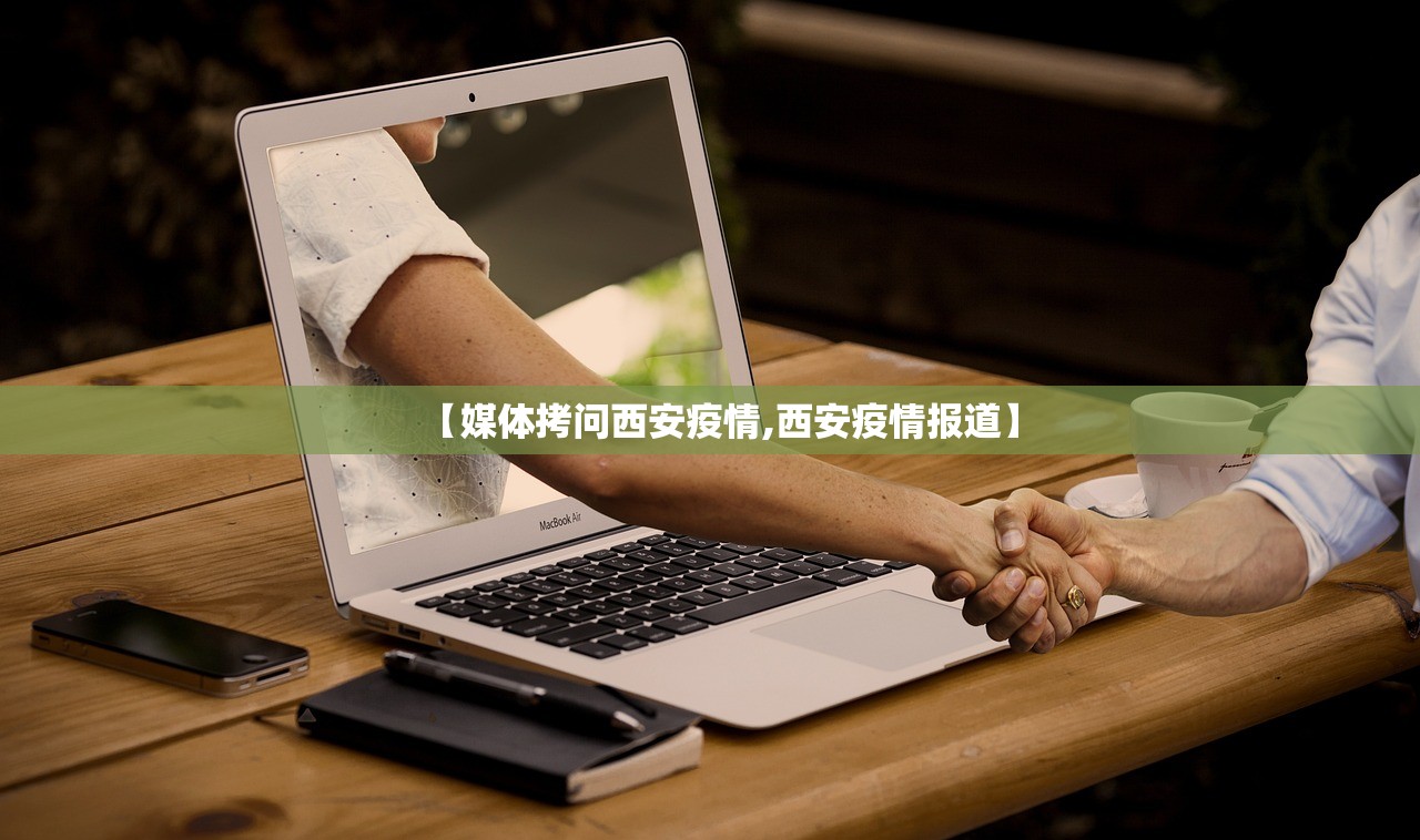 【媒体拷问西安疫情,西安疫情报道】