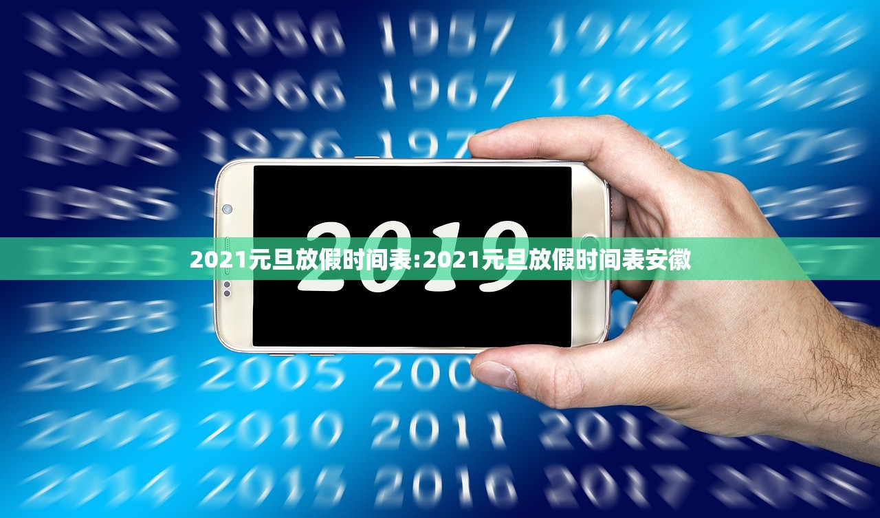 2021元旦放假时间表:2021元旦放假时间表安徽