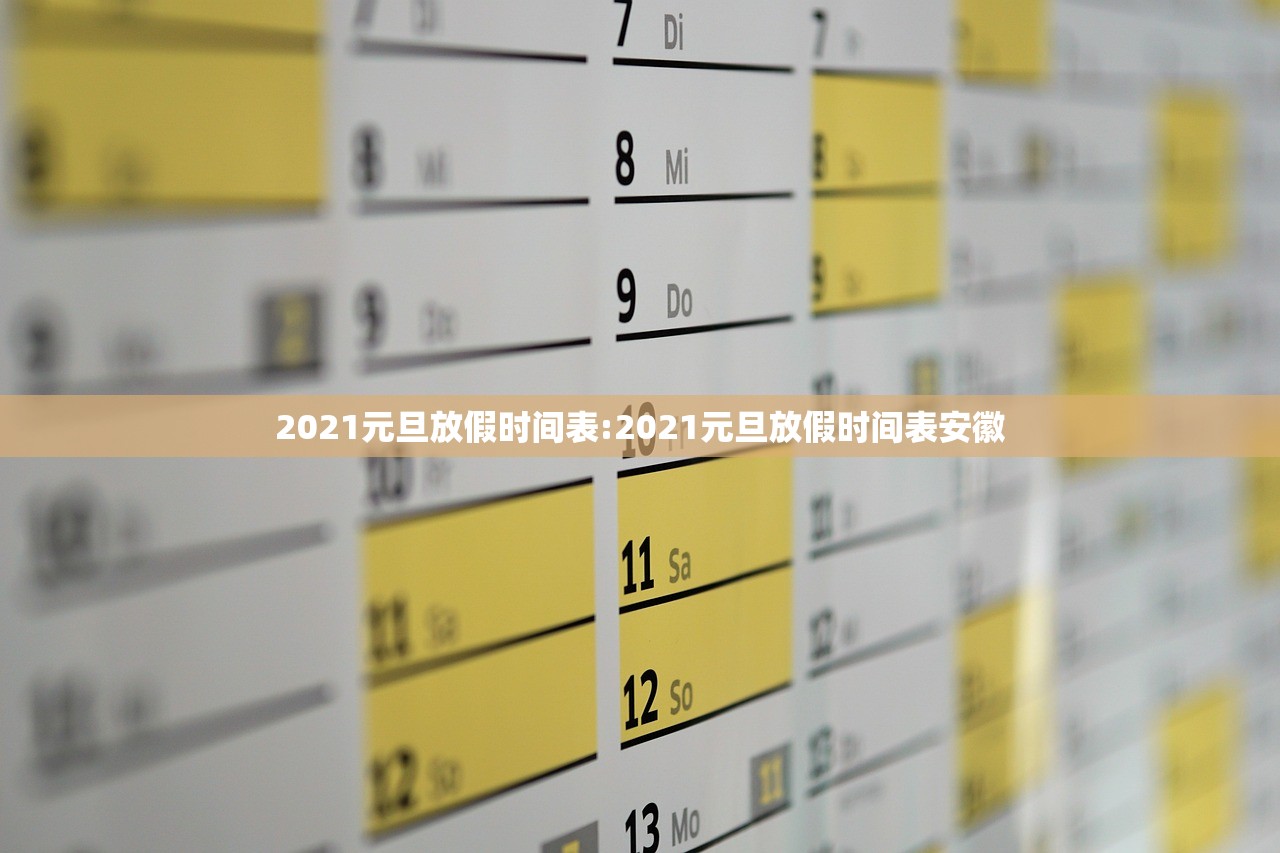 2021元旦放假时间表:2021元旦放假时间表安徽