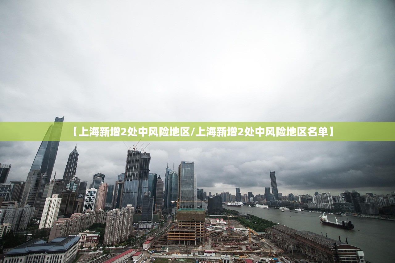 【上海新增2处中风险地区/上海新增2处中风险地区名单】
