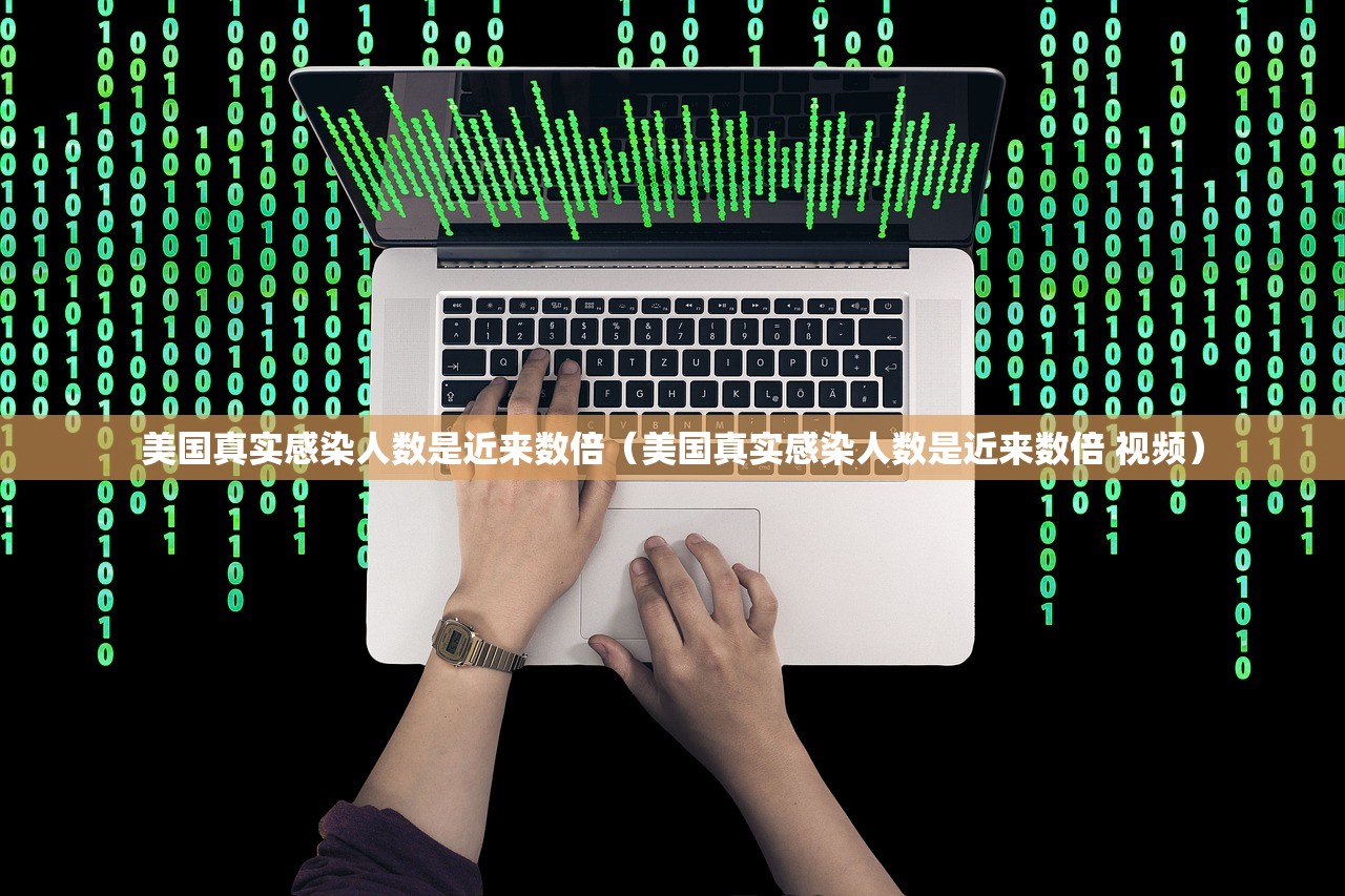 美国真实感染人数是近来数倍（美国真实感染人数是近来数倍 视频）